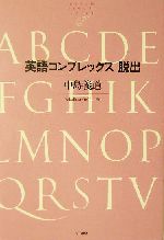 英語コンプレックス脱出 -(NTT出版ライブラリーレゾナント4)