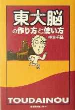 「東大脳」の作り方と使い方