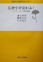 生物学が変わる! ポストゲノム時代の原子生物学-(大阪大学新世紀セミナー)