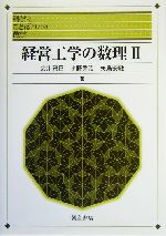 経営工学の数理 -(科学のことばとしての数学)(2)