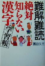 難解難読 絶対知らない漢字学習帳