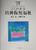 よくわかる精神保健福祉 -(やわらかアカデミズム・〈わかる〉シリーズ)