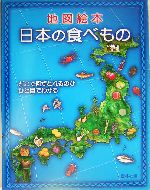 地図絵本 日本の食べもの どこで何がとれるのかひと目でわかる-