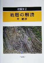 地質学 -地層の解読(地質学2)(2)