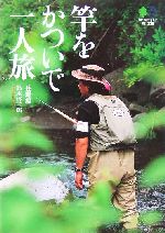 竿をかついで一人旅 長野編-(枻文庫)