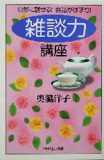 「雑談力」講座 自然に話せる!会話がはずむ!-(PHPエル新書)