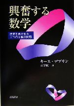 興奮する数学 世界を沸かせる7つの未解決問題-