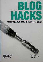 Blog Hacks プロが教えるテクニック&ツール100選-