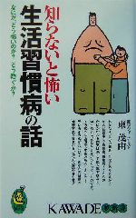 知らないと怖い生活習慣病の話 なにが、どう怖いのか?どう防ぐか?-(KAWADE夢新書)