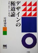 デザインの極道論 「感性の言葉」としての形容詞-(MAC POWER BOOKS)