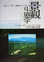 景観生態学 生態学からの新しい景観理論とその応用-