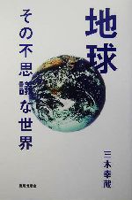 地球 その不思議な世界-