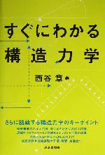 すぐにわかる構造力学