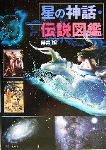 星の神話・伝説図鑑