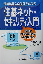 地域住民と自治体のための住基ネット・セキュリティ入門 長野県安全確認実験の結果から-