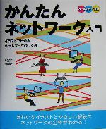 かんたんネットワーク入門 オールカラー図解 イラストでわかるネットワークのしくみ-