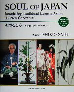 和のこころ 日本伝統芸術へのいざない-