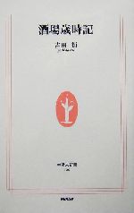 酒場歳時記 -(生活人新書)