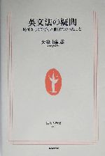 英文法の疑問 恥ずかしくてずっと聞けなかったこと-(生活人新書)