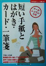 短い手紙とはがき・カード・一筆箋 カラー版-(主婦の友ベストBOOKSカラーマナーシリーズ)