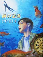 海の金魚 -(あかね・ブックライブラリー9)