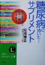 糖尿病に効いた!サプリメント 体質・症状にあった特効24種の選び方・飲み方-(知的生きかた文庫)