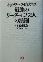ネットワーク・ビジネス 最強のリーダーになる人の法則
