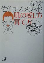 佐伯チズメソッド 肌の愛し方育て方 今までだれも言わなかったスキンケアの新提案50-(講談社+α文庫)