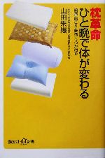 枕革命 ひと晩で体が変わる 頭痛・肩こり・腰痛・うつが治る-(講談社+α新書)