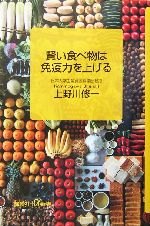 賢い食べ物は免疫力を上げる -(講談社+α新書)