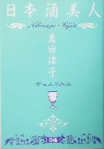 日本酒美人