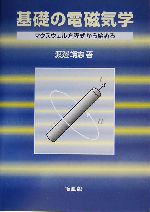 基礎の電磁気学 マクスウェル方程式から始める-