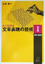 よくわかる文章表現の技術 表現・表記編-(1)