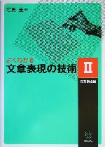 よくわかる文章表現の技術 文章構成編-(2)