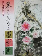 暮らしをいろどる墨彩画 西松凌波の華世界-