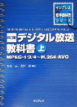 デジタル放送教科書 -MPEG‐1/2/4~H.264/AVC(インプレス標準教科書シリーズ)(上)