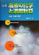 演習 溶液の化学と濃度計算 実験・実習の基礎-