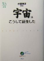 宇宙はこうして誕生した -(ウェッジ選書16「地球学」シリーズ)