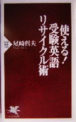 使える!受験英語リサイクル術 -(PHP新書)