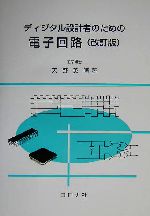 ディジタル設計者のための電子回路