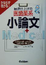 最速仕上げの医歯薬系小論文 かならず書ける!-(メディカルVブックス)(医歯薬系受験丸ごと完ペキBOOK付)