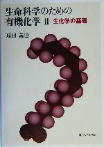 生命科学のための有機化学 -生化学の基礎(生命科学のための有機化学2)(2)