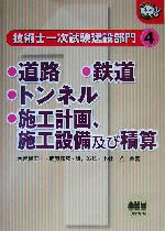 技術士一次試験 建設部門 -道路・鉄道・トンネル・施工計画、施工設備及び積算(なるほどナットク!)(4)