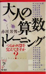 大人の算数トレーニング つるかめ算を覚えてますか?-(リュウブックス・アステ新書)