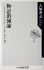 物語消滅論 キャラクター化する「私」、イデオロギー化する「物語」-(角川oneテーマ21)