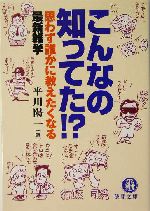 こんなの知ってた!? 思わず誰かに教えたくなる最新雑学-(徳間文庫)