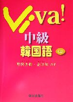 Viva!中級韓国語 -(CD1枚付)