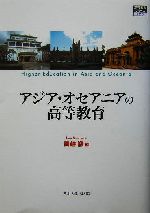 アジア・オセアニアの高等教育 -(高等教育シリーズ129)