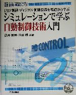 シミュレーションで学ぶ自動制御技術入門 PID制御/ディジタル制御技術を基礎から学ぶ-(計測・制御シリーズ)(CD-ROM1枚付)