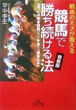 競馬で勝ち続ける法 最新版 競馬の天才が教える 百万人の赤字競馬ファンを救う「最後の本」-(王様文庫)